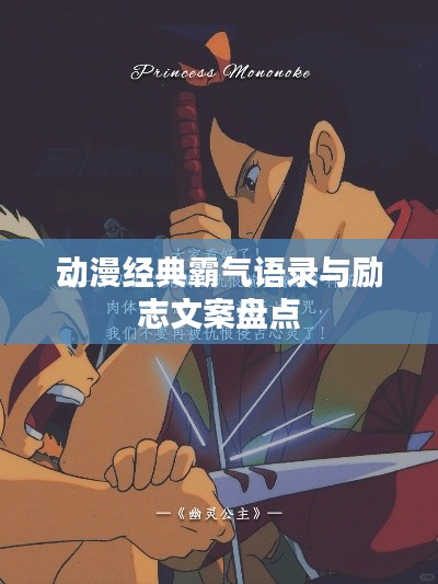 动漫经典霸气语录与励志文案盘点