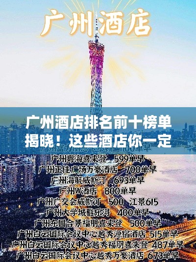 广州酒店排名前十榜单揭晓！这些酒店你一定不能错过！