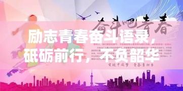 励志青春奋斗语录，砥砺前行，不负韶华