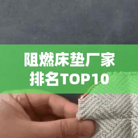 阻燃床垫厂家排名TOP10，权威榜单揭秘
