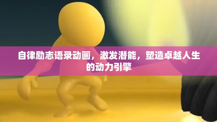 自律励志语录动画，激发潜能，塑造卓越人生的动力引擎