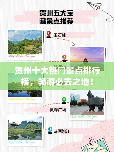 贺州十大热门景点排行榜，畅游必去之地！