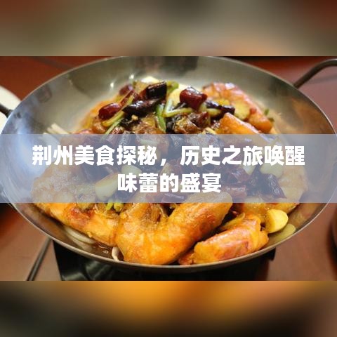 荆州美食探秘，历史之旅唤醒味蕾的盛宴