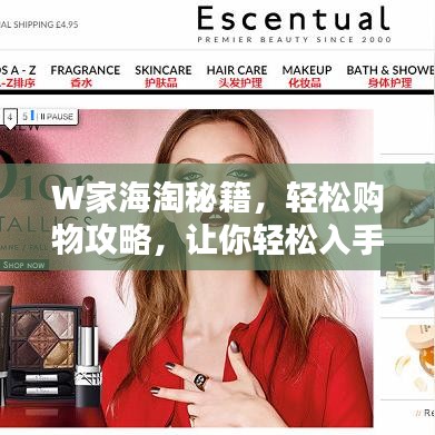W家海淘秘籍，轻松购物攻略，让你轻松入手心仪商品！