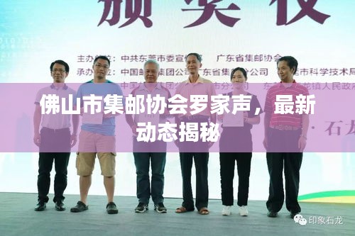 佛山市集邮协会罗家声，最新动态揭秘