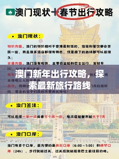 澳门新年出行攻略，探索最新旅行路线