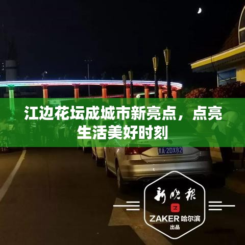 江边花坛成城市新亮点，点亮生活美好时刻