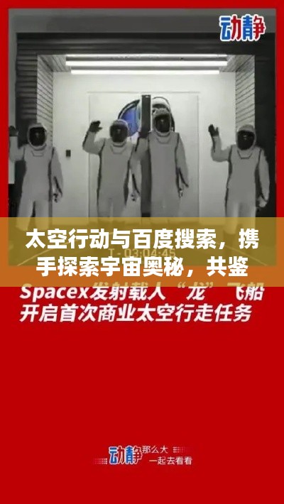 太空行动与百度搜索，携手探索宇宙奥秘，共鉴科技飞跃发展