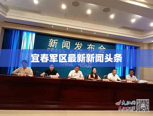 宜春军区最新新闻头条