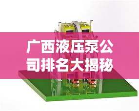 广西液压泵公司排名大揭秘，行业影响力不容小觑