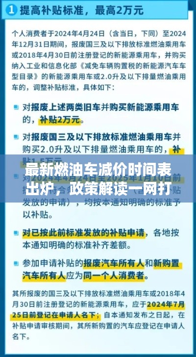 最新燃油车减价时间表出炉，政策解读一网打尽！