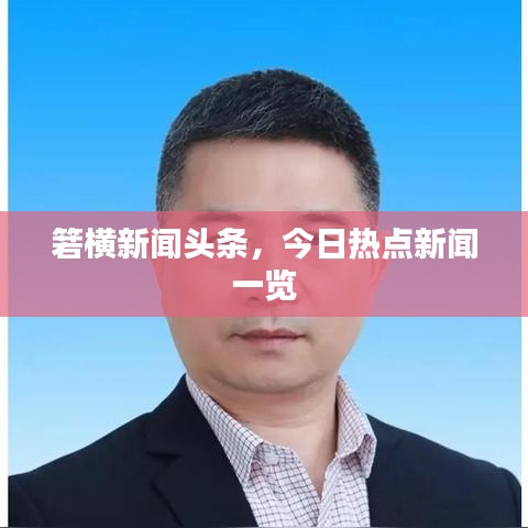 箬横新闻头条，今日热点新闻一览