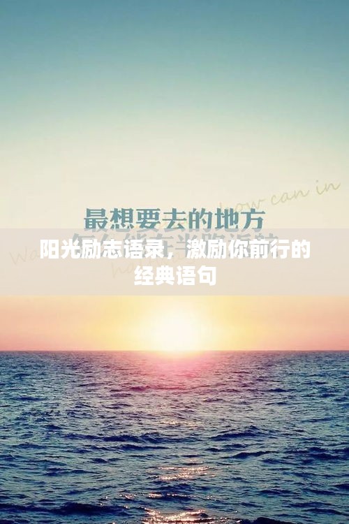 阳光励志语录，激励你前行的经典语句