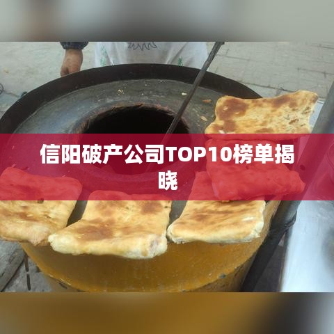 信阳破产公司TOP10榜单揭晓