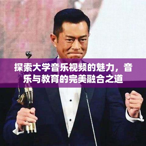 探索大学音乐视频的魅力，音乐与教育的完美融合之道