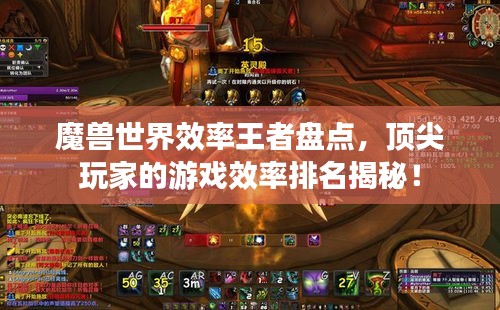 魔兽世界效率王者盘点，顶尖玩家的游戏效率排名揭秘！