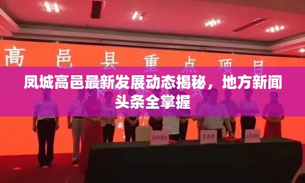 凤城高邑最新发展动态揭秘，地方新闻头条全掌握