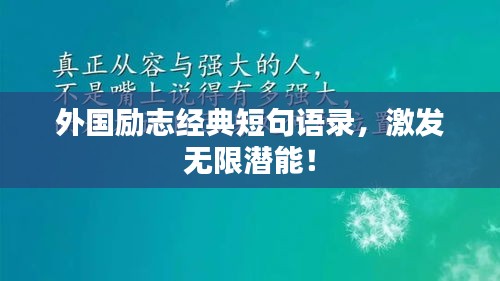 外国励志经典短句语录，激发无限潜能！