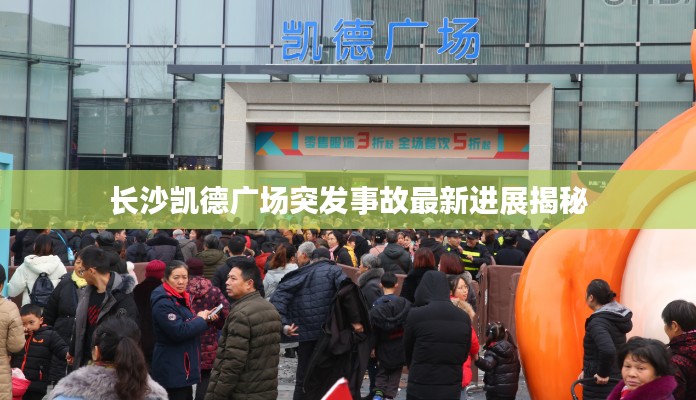 长沙凯德广场突发事故最新进展揭秘