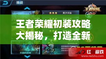 王者荣耀初装攻略大揭秘，打造全新无敌战斗配置