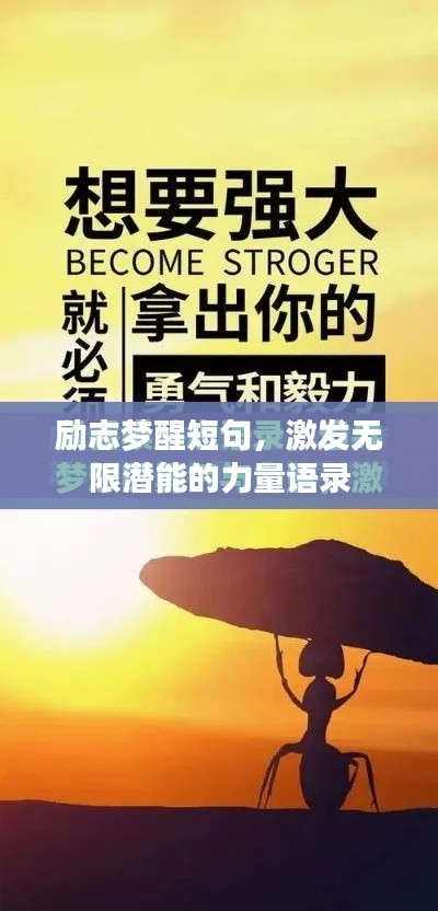 励志梦醒短句，激发无限潜能的力量语录