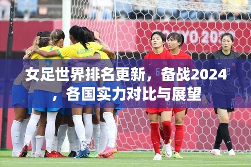 女足世界排名更新，备战2024，各国实力对比与展望