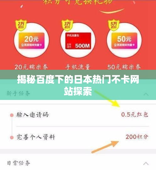 揭秘百度下的日本热门不卡网站探索