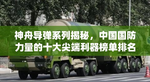 神舟导弹系列揭秘，中国国防力量的十大尖端利器榜单排名