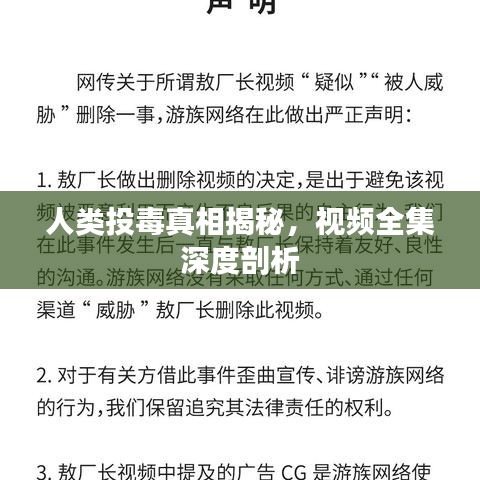 人类投毒真相揭秘，视频全集深度剖析