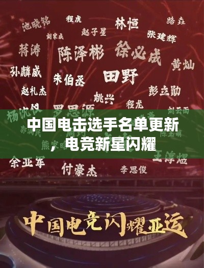 中国电击选手名单更新，电竞新星闪耀