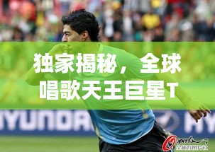 独家揭秘，全球唱歌天王巨星TOP10榜单，谁居榜首？