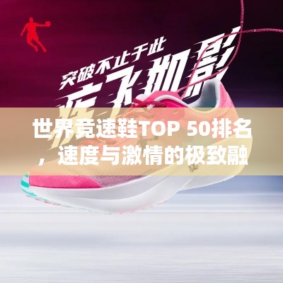 世界竞速鞋TOP 50排名，速度与激情的极致融合