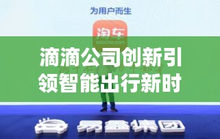滴滴公司创新引领智能出行新时代，共建智能出行新生态今日头条