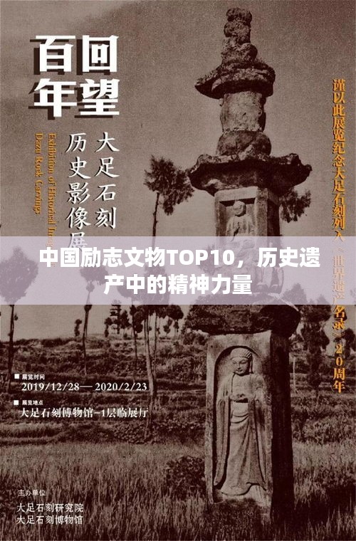 中国励志文物TOP10，历史遗产中的精神力量