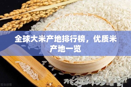 全球大米产地排行榜，优质米产地一览