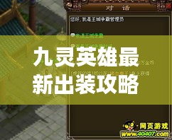 九灵英雄最新出装攻略揭秘，让你轻松称霸战场！