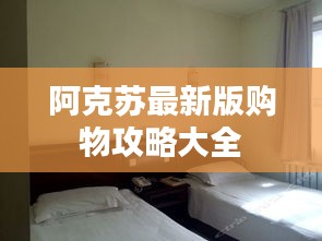阿克苏最新版购物攻略大全