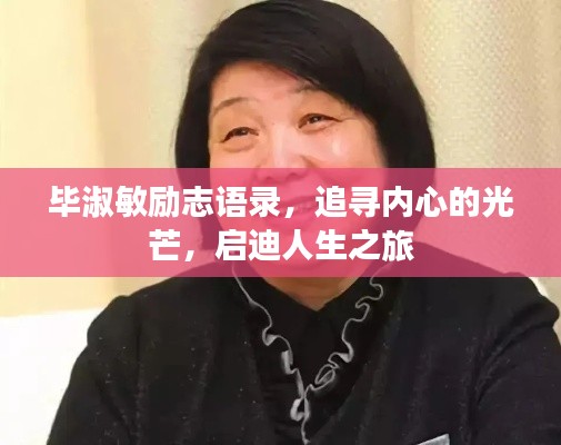 毕淑敏励志语录，追寻内心的光芒，启迪人生之旅