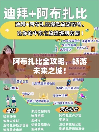 阿布扎比全攻略，畅游未来之城！