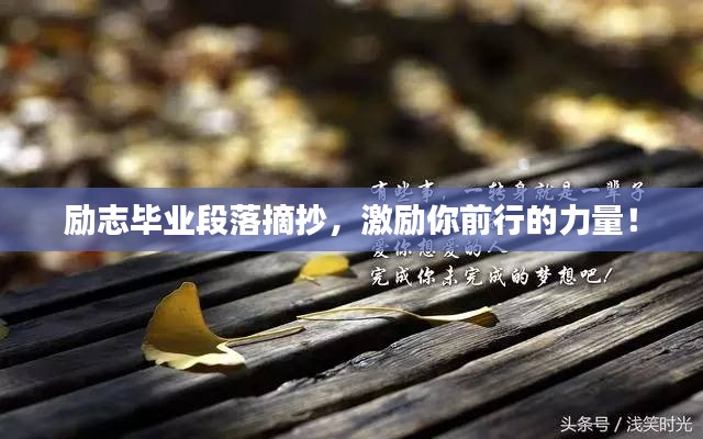 励志毕业段落摘抄，激励你前行的力量！