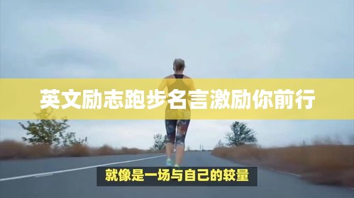 英文励志跑步名言激励你前行