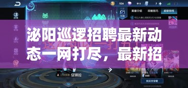 泌阳巡逻招聘最新动态一网打尽，最新招聘信息网站更新通知