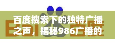 百度搜索下的独特广播之声，揭秘986广播的魅力所在