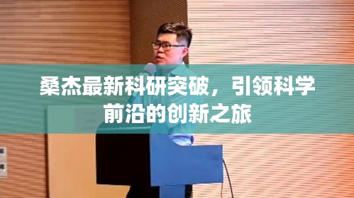 桑杰最新科研突破，引领科学前沿的创新之旅
