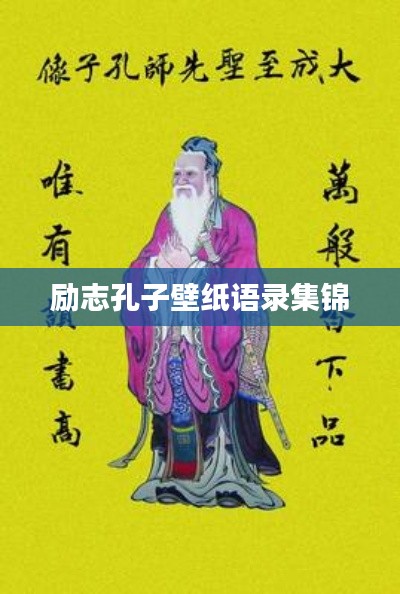 励志孔子壁纸语录集锦
