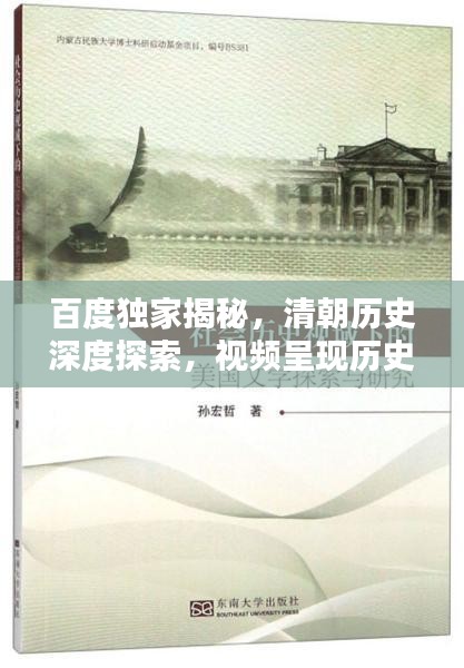 百度独家揭秘，清朝历史深度探索，视频呈现历史真相
