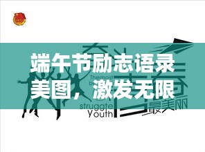 端午节励志语录美图，激发无限潜能，砥砺前行！