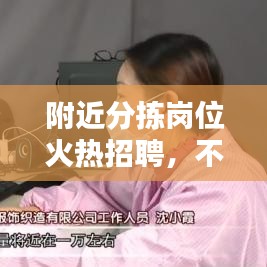 附近分拣岗位火热招聘，不容错过！开启职业新篇章