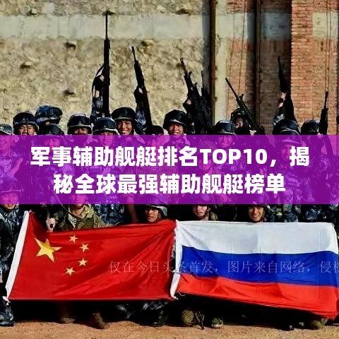 军事辅助舰艇排名TOP10，揭秘全球最强辅助舰艇榜单