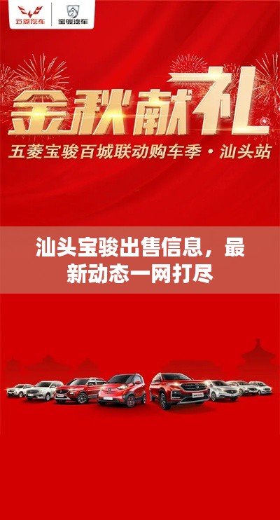 汕头宝骏出售信息，最新动态一网打尽